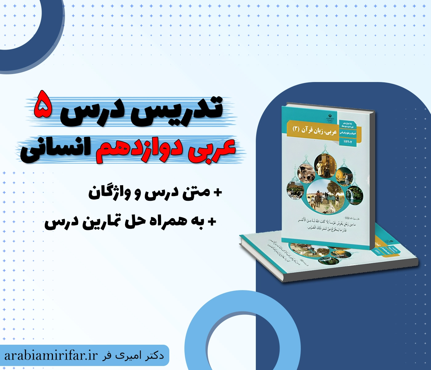 تدریس درس 5 عربی دوازدهم انسانی