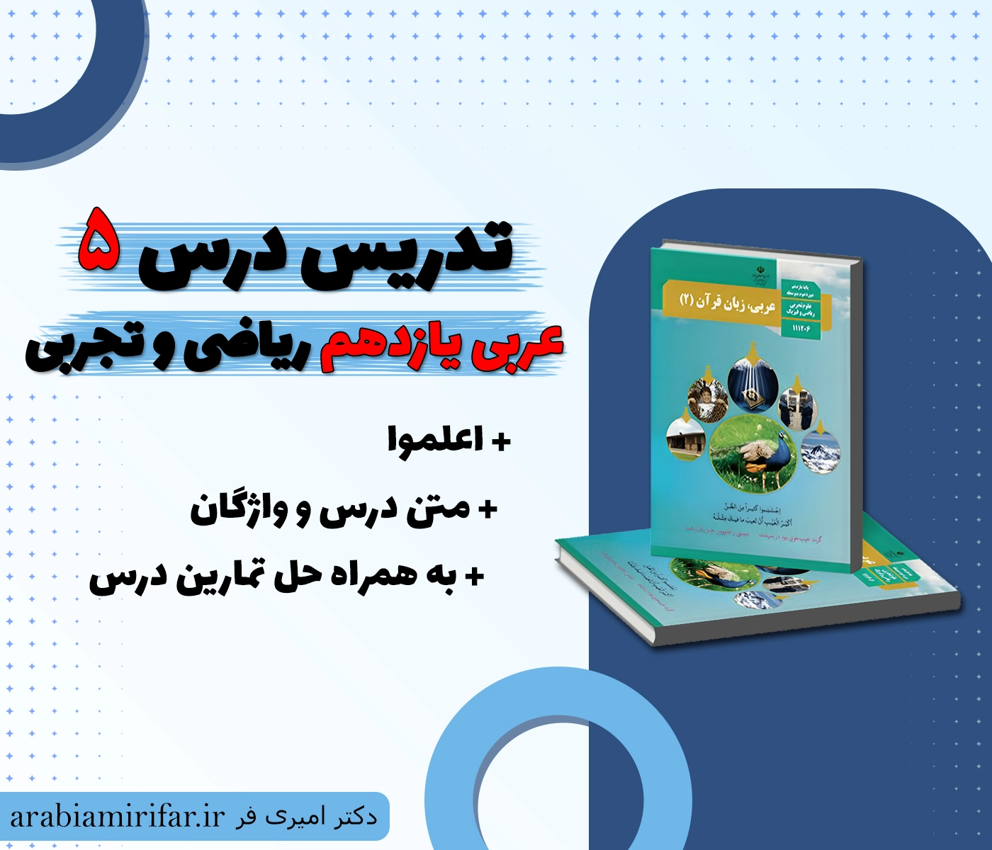 تدریس درس 5 عربی یازدهم ریاضی و تجربی