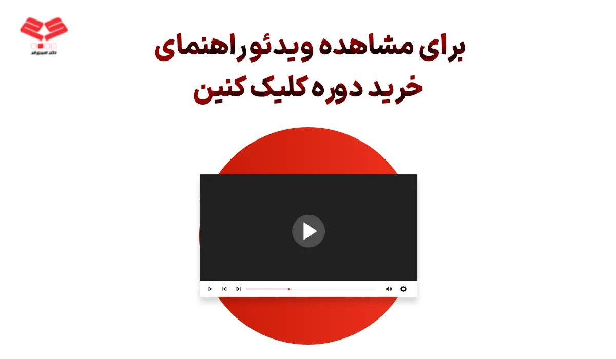 مشاهده ویدئوی راهنمای خرید دوره عربی